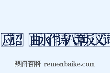应诏讌曲水作诗八章反义词是什么意思的图片